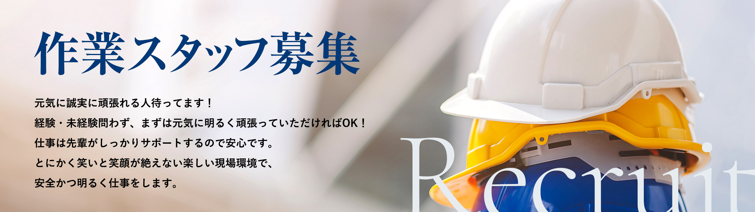 作業スタッフ募集