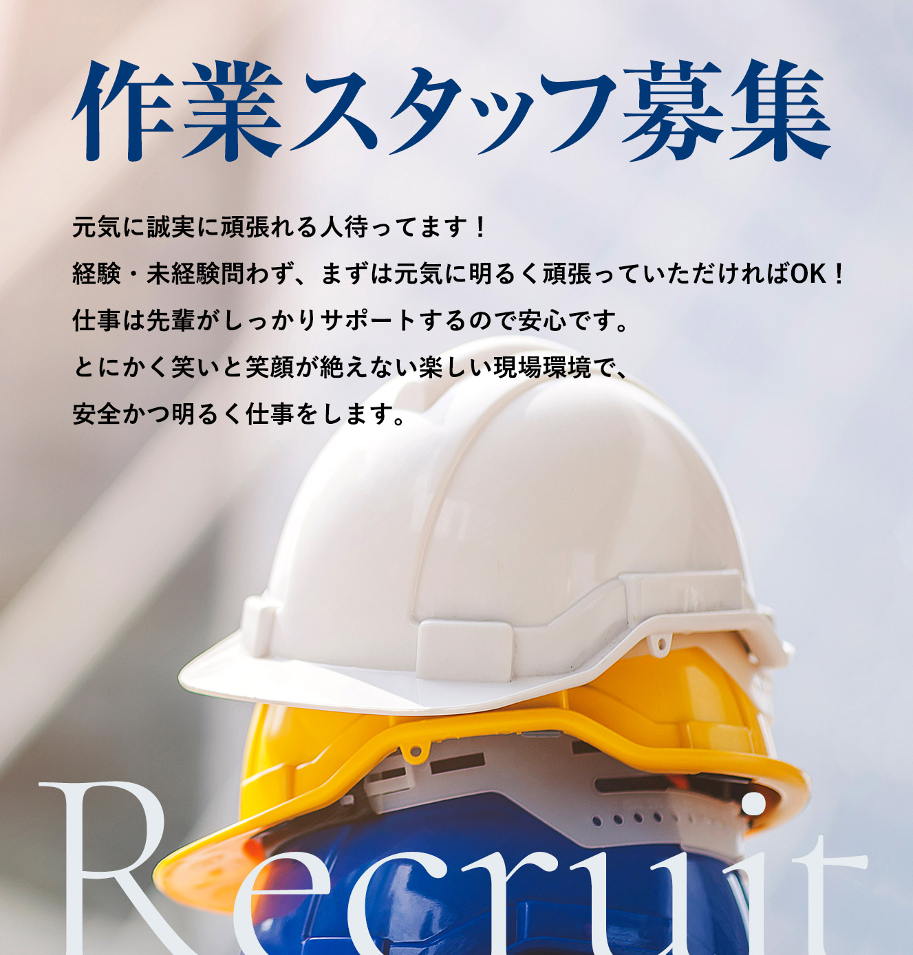 作業スタッフ募集
